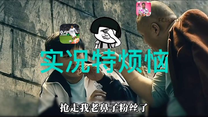“实况“特烦恼!截图