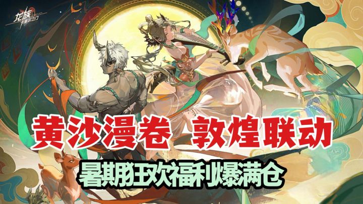 黄沙漫卷，敦煌联动 ！龙卡暑期狂欢福利爆满仓！周卡月卡大升级截图