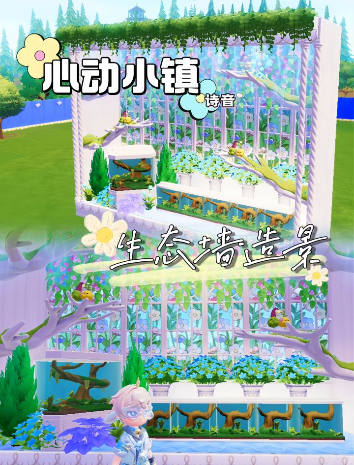 心动小镇大型虫箱造景截图