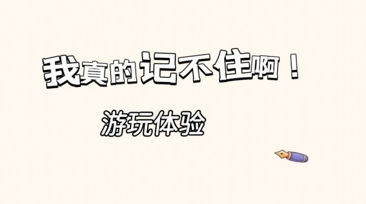 判断+反应力,来考验一下大脑的记忆力吧!截图