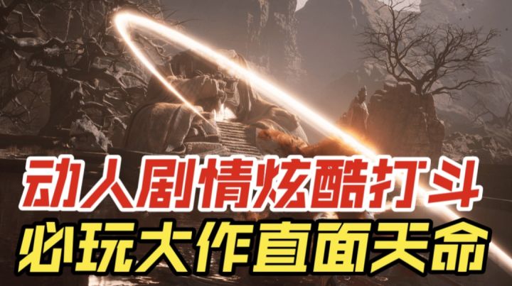 动人剧情炫酷打斗,必玩大作直面天命截图