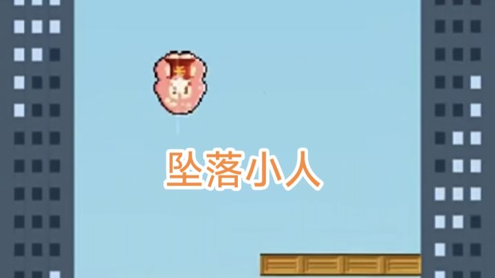 坠落小人:看看你最多能坠落多少米!截图