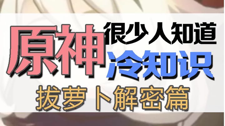 #劳动最光荣#原神你不知道的冷知识:拔萝卜篇截图