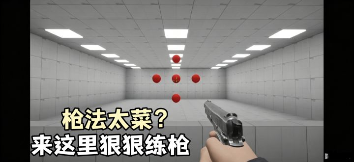 菜就多练❓ 说的没错来这款练枪皇帝秒变枪神❗截图