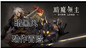 暗黑风硬核动作游戏#万物皆可肉鸽#