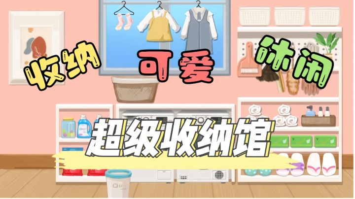 快来挑战一下,看看你是否能成为最强的收纳达人吧!截图