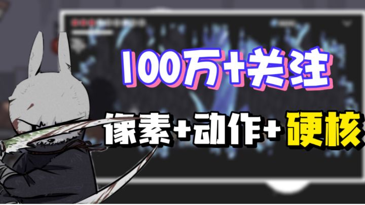 【游亿点意思】有一款硬核的动作游戏竟然只靠一人制作!获得百万关注!手感不错!#童心闪耀#截图