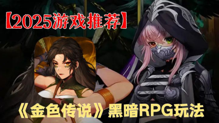 美少女暗黑卡牌！黑暗RPG玩法！这才是真正的＂金色传说＂！截图