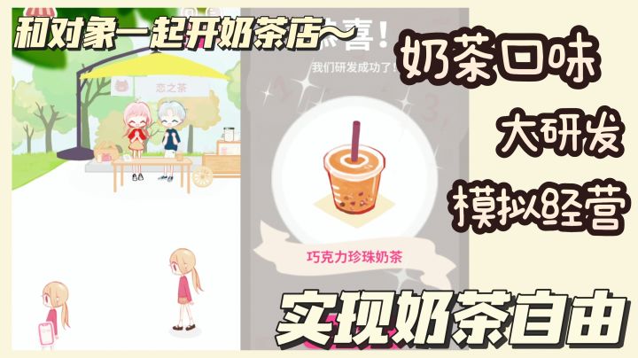 恋爱？和对象一起开奶茶店，模拟经营奶茶店，实现奶茶自由！截图