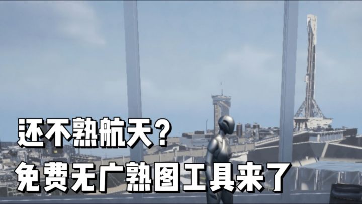 真实还原地图,畅游航天!再也不用担心被一脚踢死了!截图
