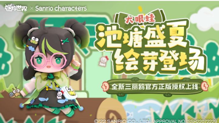 池塘盛夏绘芽登场!迷你世界×三丽鸥官方正版授权新皮肤上线!截图
