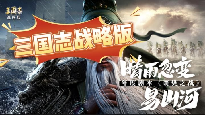 名将并肩，策略称王！三国志战略版带你领略真实三国战场截图