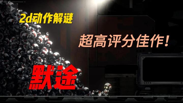 超高评分佳作,2d 横版动作解谜,默途!截图