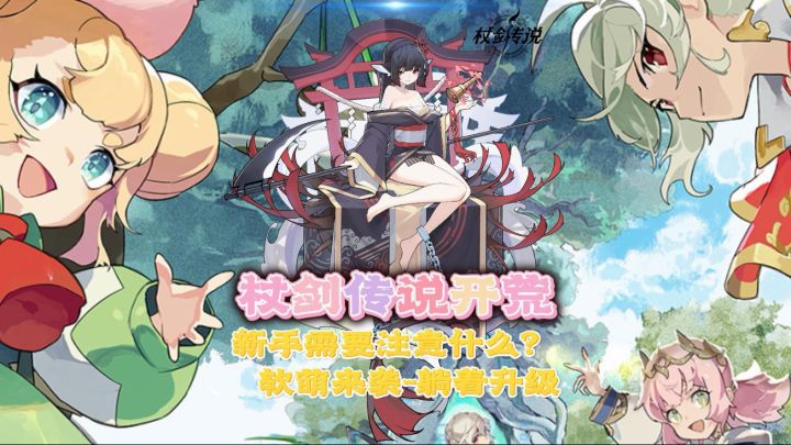 杖剑传说软萌来袭!新手入坑必看!截图