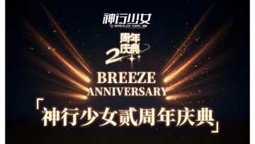 《神行少女》两周年庆典来袭，感谢主管们的支持与鼓励！