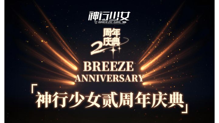 《神行少女》两周年庆典来袭,感谢主管们的支持与鼓励!截图