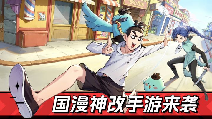 国漫神改手游!不逼氪,强还原,重体验!截图