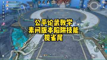 逆水寒手游公平论武教学之素问版本陷阱技能揽雀尾