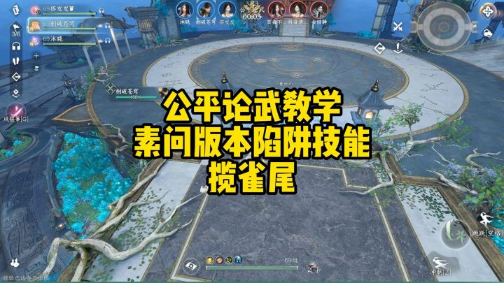 逆水寒手游公平论武教学之素问版本陷阱技能揽雀尾截图