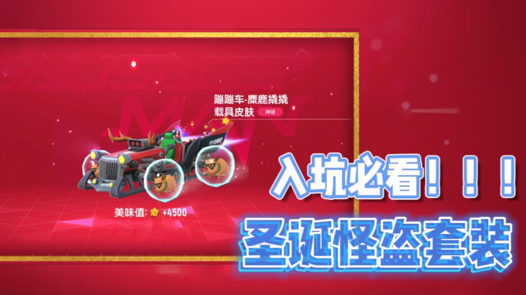 『入坑必看』圣诞怪盗套装值不值得入手？！截图