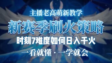 Ss6新赛季每小时保底时刻7刷火方法