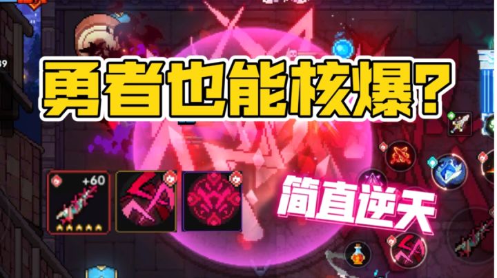 【我的勇者】核爆之路截图