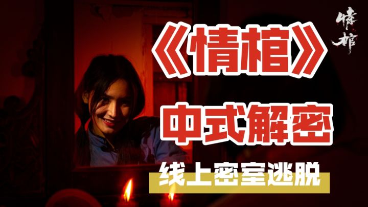 《情棺》大舞台有胆你就来!!!#新游观察局#截图