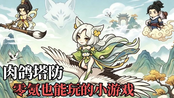 天之命:天天免费648的肉鸽塔防游戏截图