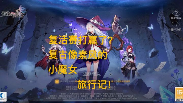 「新游测评」复苏的魔女,25年了都我这是玩的十年前的游戏?截图