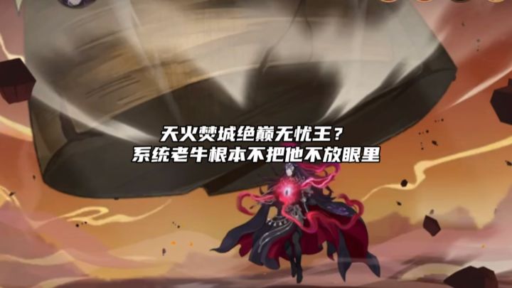 【1.1(上)攻略】June:无忧幻国第19节天火焚城绝巅,系统老牛无敌截图