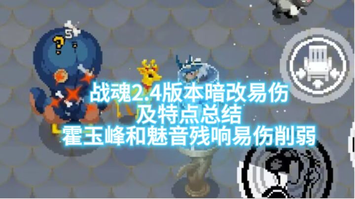 【战魂铭人】战魂2.4版本暗改易伤截图