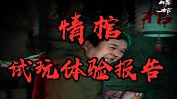 【情棺】试玩体验报告 不一样的恐怖游戏 #清凉一夏#
