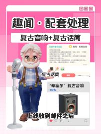 心动小镇趣闻攻略｜复古音响+复古话筒