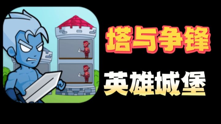 【IOS游戏推荐】英雄谁与争锋，城堡攀达顶峰！截图