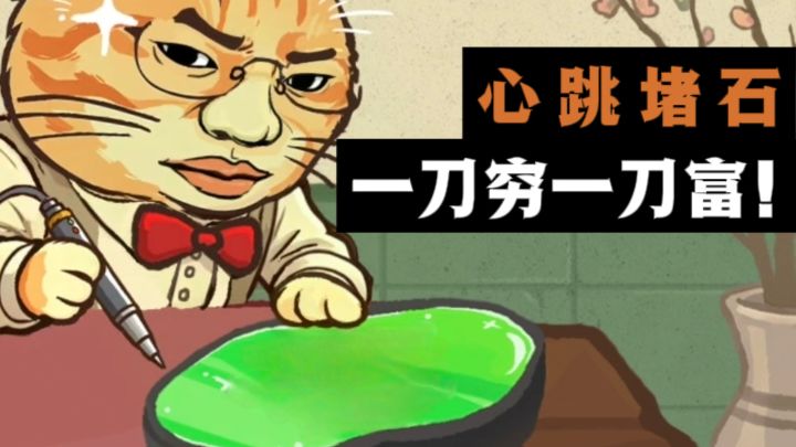 💓心跳开石，是一刀穷，还是一刀富❗️截图