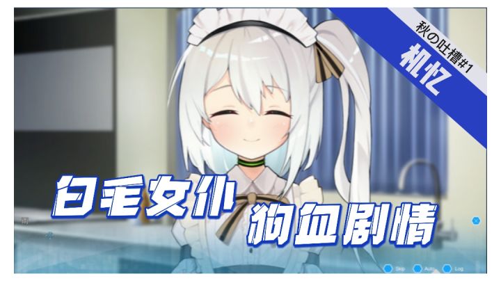 【秋の吐槽#1】结局两极反转 一款短小精悍的galgame #steam游戏大合集#截图