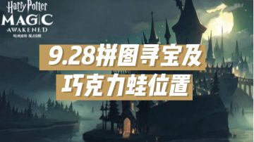 9.28拼图寻宝及巧克力蛙NPC