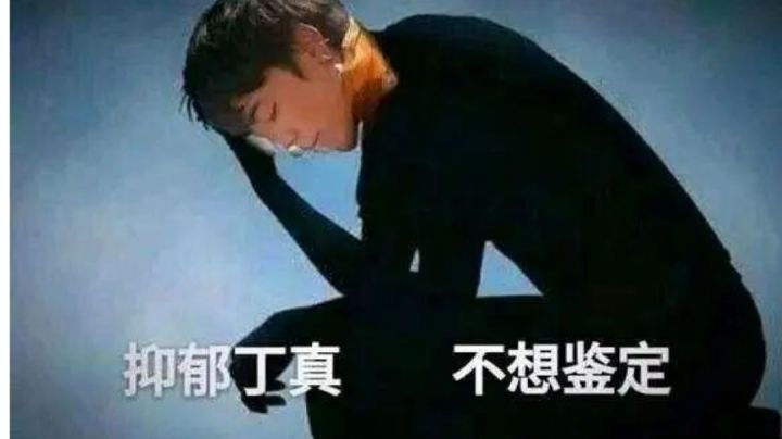有人差点被挂，我不说是谁截图