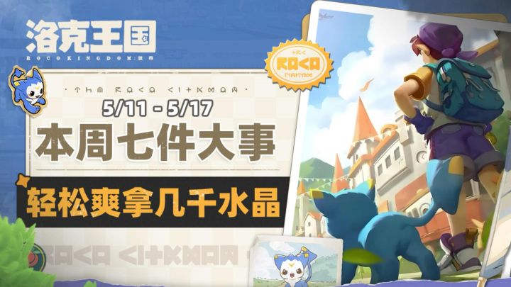 【5月第2周】洛克王国本周必做七件大事❗截图