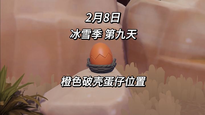 【心动小镇】冰雪季第九天—橙色破壳蛋仔位置截图