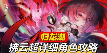 归龙潮拂云超详细角色攻略！
