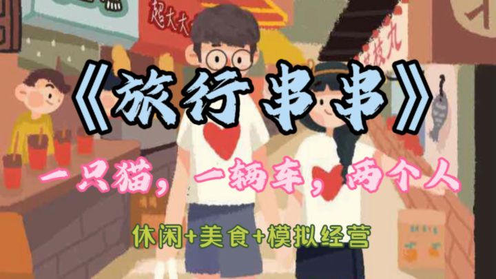 🚙一边旅行一边卖串一边恋爱💕截图