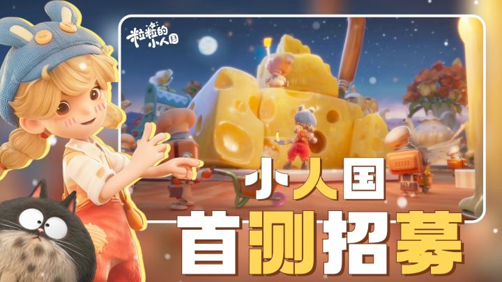 我变小了⁉️首测招募已开启‼️丨小人国+模拟经营丨我要测试资格‼️截图