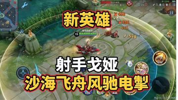 新英雄戈娅正式上线，漂移作战的女射手