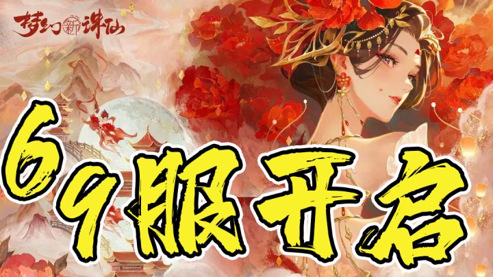 梦幻新诛仙69服开启!最适合入坑的时候到啦!截图