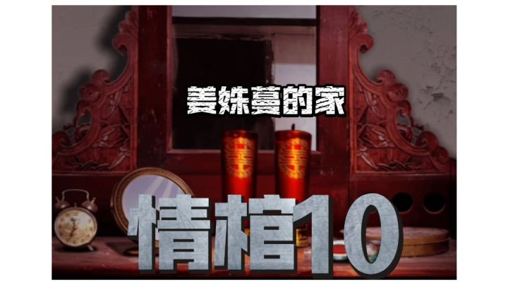 【悬疑解谜游戏情棺攻略】第10幕 姜姝蔓的家 打开隐藏的箱子#新游观察局#截图