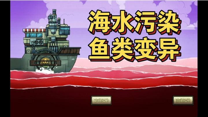 大海污染，鱼类变异，人类该如何生存…这场灾难和每个人息息相关截图