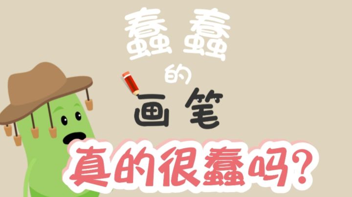 蠢蠢的画笔:千万别以为这个游戏真的很蠢!截图