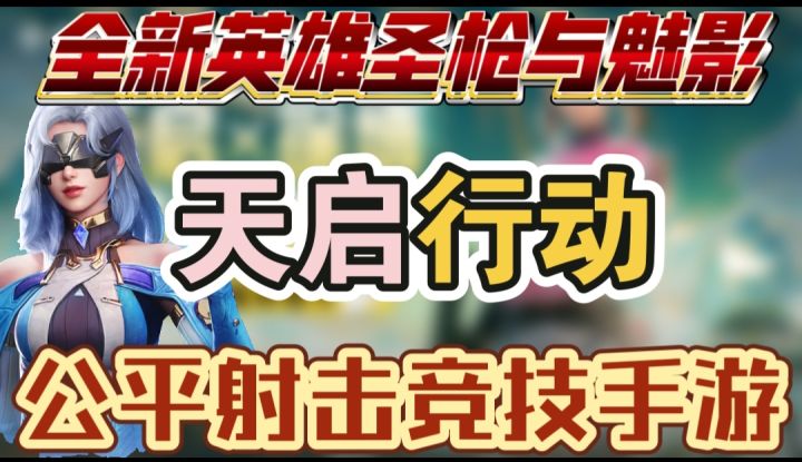 天启行动新版本震撼来袭!截图