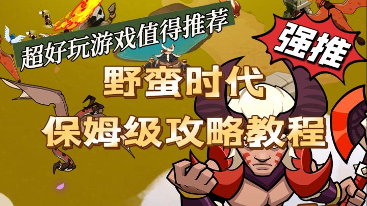 野蛮时代保姆级教程攻略!!!截图